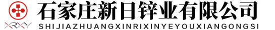 石家庄新日锌业有限公司